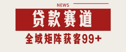 小红书某音贷款赛道引流获客 自热矩阵日引200+【揭秘】-百盟网