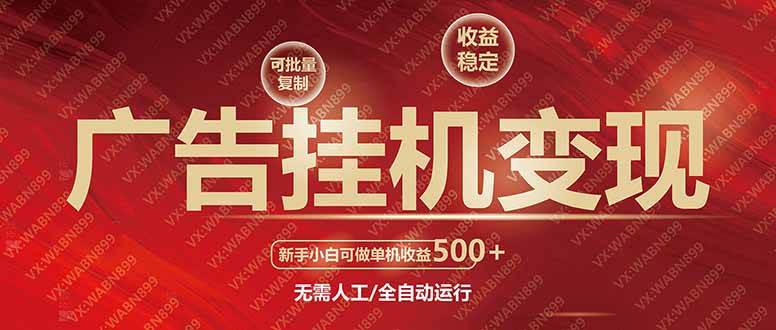 图片[1]-（14225期）广告挂机自动变现，小白单机收益500+，收益稳定，可批量复制-百盟网
