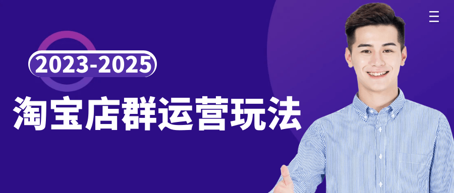 2023-2025淘宝店群运营玩法-百盟网