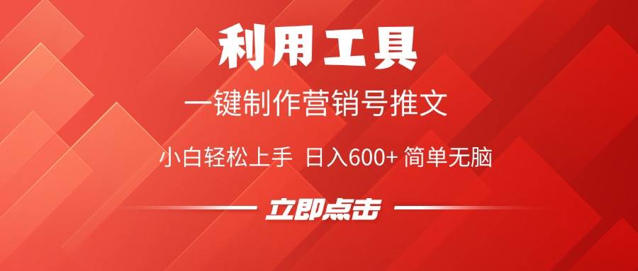 图片[1]-（14337期）利用工具一键制作营销号推文，小白轻松上手 日入600+ 简单无脑-百盟网