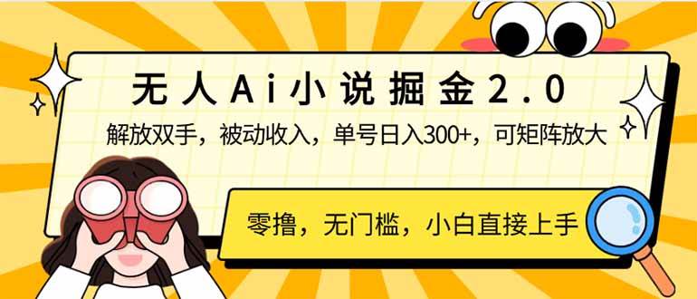 （14307期）无人Ai小说掘金2.0，被动收入，解放双手，单号日入300+，可矩阵操作，…-百盟网