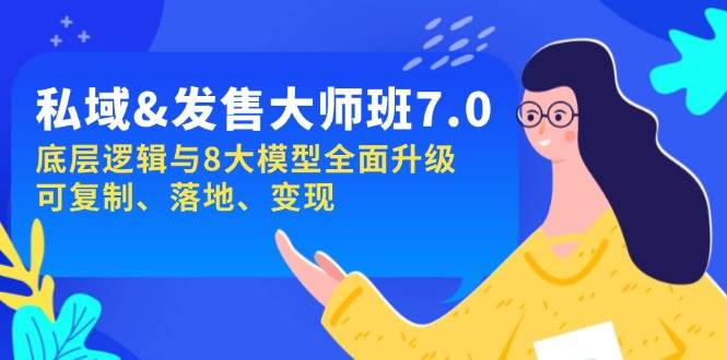 （14108期）私域&发售-大师班第7期，底层逻辑与8大模型全面升级 可复制 落地 变现-百盟网