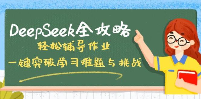 （14459期）DeepSeek全攻略，轻松辅导作业，一键突破学习难题与挑战！-百盟网