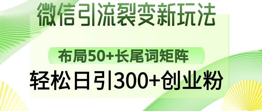 （14451期）微信引流裂变新玩法：布局50+长尾词矩阵，轻松日引300+创业粉-百盟网