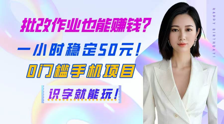 （14658期）批改作业也能赚钱？一小时稳定50元！0门槛手机项目，识字就能玩！-百盟网