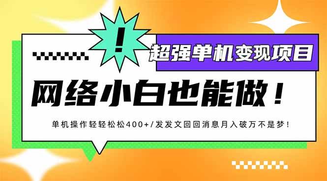 （14036期）小红书代发作品超强变现日入400+轻轻松松-百盟网