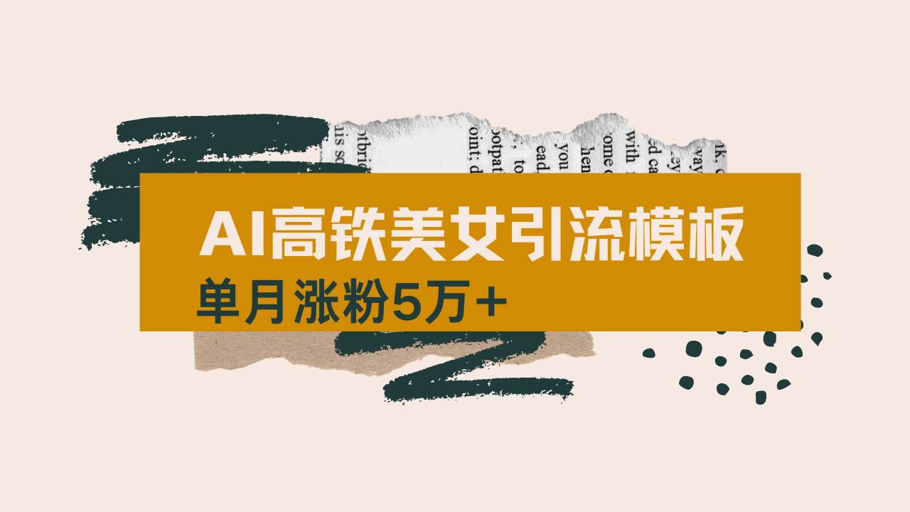 （14515期）用AI制作短视频高铁美女热门玩法，单月涨粉5万+，拆解全套操作流程，新…-百盟网