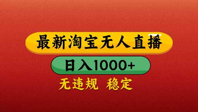 （14619期）【最新】淘宝无人直播带货，日入1000+，不违规不封号，操作简单-百盟网