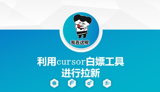 利用cursor白嫖工具进行拉新-百盟网