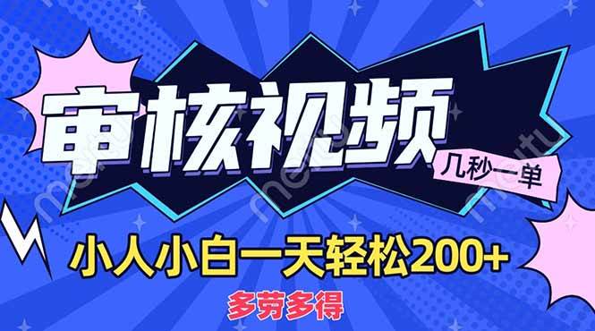 （14177期）商品审核员，几秒一单，多劳多得，新人小白一天轻松200+-百盟网
