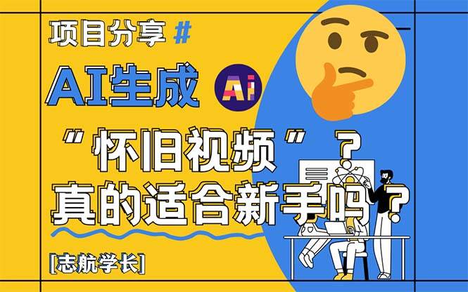 （14838期）AI生成“怀旧视频”真的很适合新手？详细讲解！-百盟网