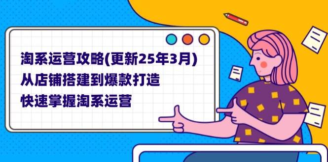 （14190期）淘系运营攻略(更新25年3月) 从店铺搭建到爆款打造，快速掌握淘系运营-百盟网