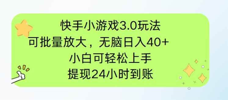 （14351期）快手小游戏3.0玩法，可批量放大，无脑日入40+，小白可轻松上手，提…-百盟网