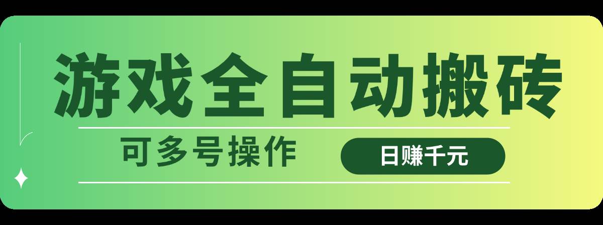 （14118期）游戏全自动搬砖，日赚千元，可多号操作-百盟网