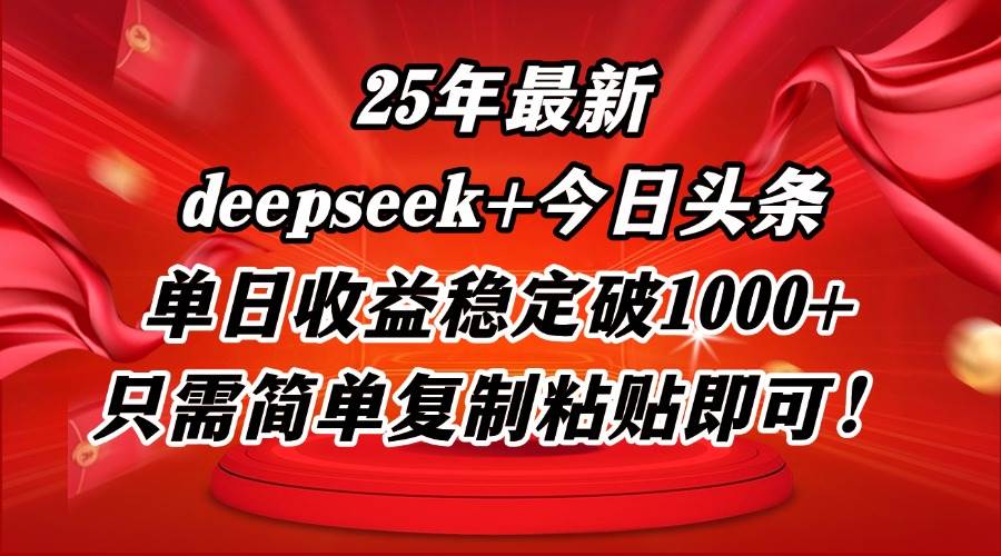 （14672期）25年最新dp+今日头条玩法，单日收益稳定破1000+，只需简单复制粘贴即可！-百盟网