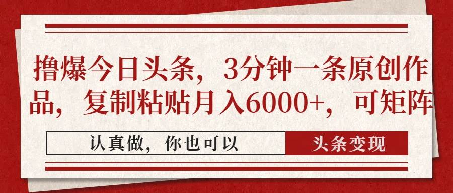 （14437期）撸爆今日头条，3分钟一条原创作品，复制粘贴月入6000+，可矩阵-百盟网