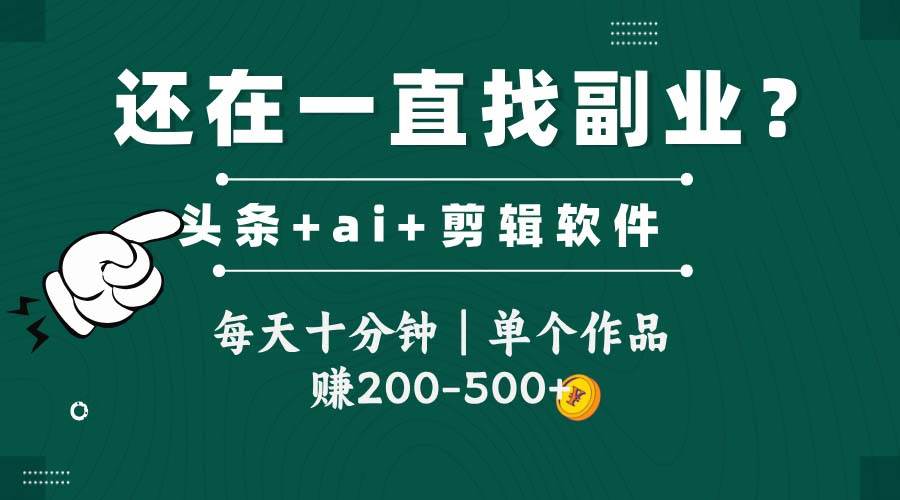 （14844期）头条全新玩发加持软件搬视频，每天十分钟，单个作品收入200-500左右-百盟网
