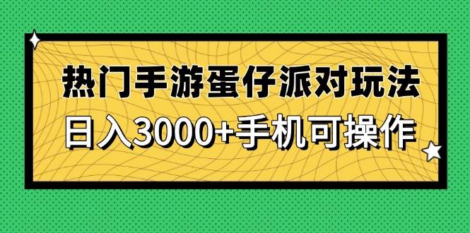 （14691期）热门手游蛋仔派对玩法，日入3000+，手机可操作-百盟网