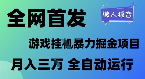 全网首发，游戏挂G暴力掘金项目，懒人福音全自动运行，月入1W+【揭秘】-百盟网