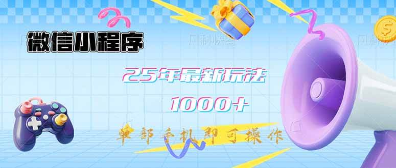 （14576期）微信小程序-25年最新教学日入1000+最新玩法–单部手机即可操作，做就…-百盟网
