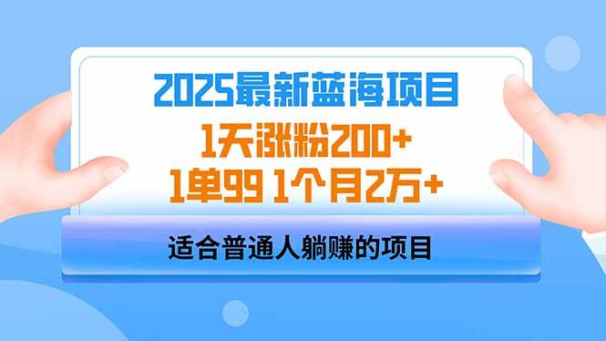 （14573期）2025蓝海项目 1天涨粉200+ 1单99 1个月2万+-百盟网