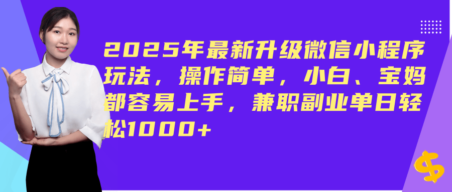 （14367期）2025年最新升级微信小程序玩法，操作简单，小白、宝妈都容易上手，兼职副业单日轻松1000+-百盟网