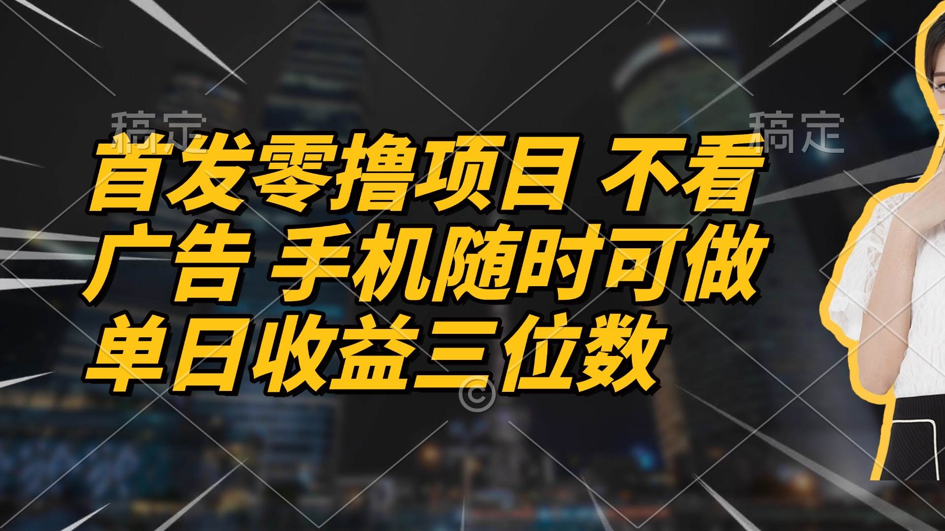 （14611期）首发零撸项目 不看广告 手机随时可做 单日收益三位数-百盟网
