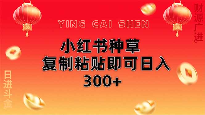 （14350期）小红书种草无脑操作复制粘贴即可日入300+-百盟网