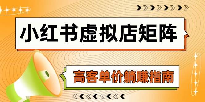 （14833期）小红书虚拟店矩阵，AI铺货/笔记狂怼/选品搬运/自动发货，高客单价躺赚指南-百盟网