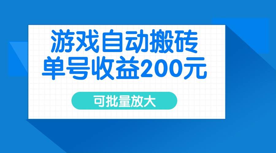 （14481期）游戏自动搬砖，单号收益200元，可批量放大-百盟网