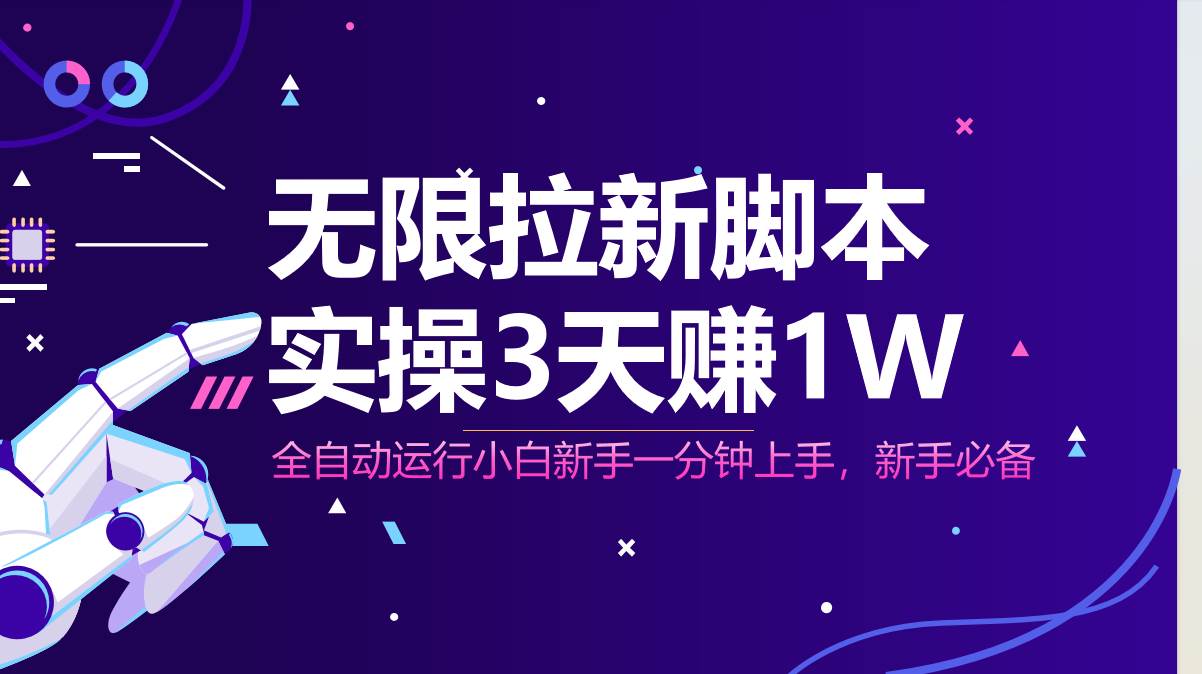 （14543期）无限拉新脚本，全自动运行，实测3天赚1W，小白日入1000+-百盟网