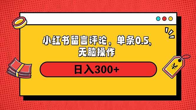 （14044期）小红书评论单条0.5元，日入300＋，无上限，详细操作流程-百盟网