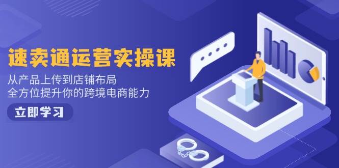 （14154期）速卖通运营实操课，从产品上传到店铺布局，全方位提升你的跨境电商能力-百盟网