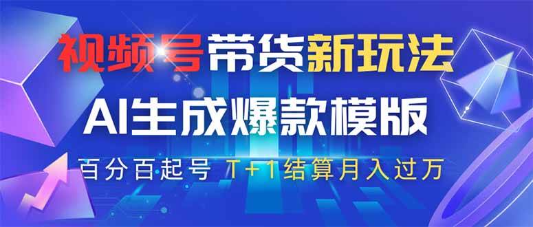 （14280期）视频号带货新玩法，AI生成，百分百原创爆款模版 百分百起号，高佣商品T…-百盟网