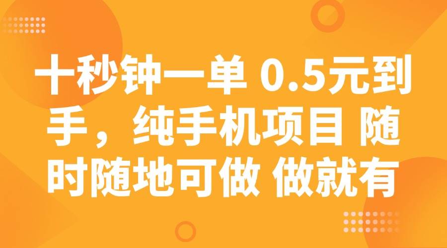 （14426期）十秒钟一单 0.5元到手，纯手机项目 随时随地可做 做就有-百盟网