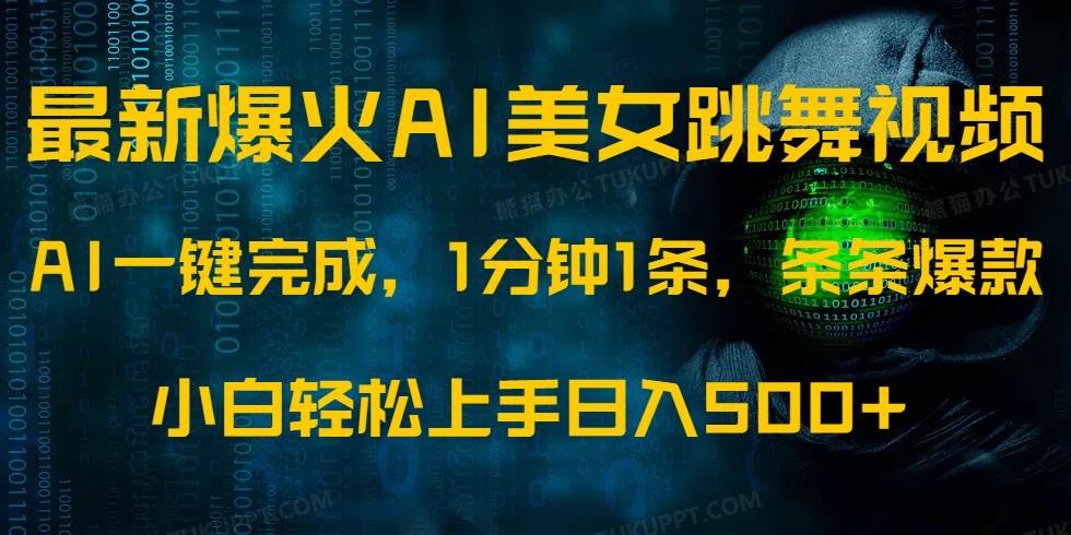 （14414期）最新爆火AI发光美女跳舞视频，1分钟1条，条条爆款，小白轻松无脑日入500+-百盟网
