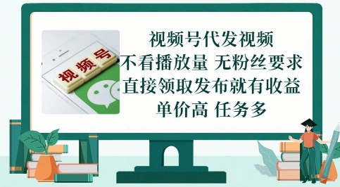 视频号代发视频，无需做视频，无需写文案，不看播放量，无粉丝要求，直接领取发布就有收益【揭秘】-百盟网