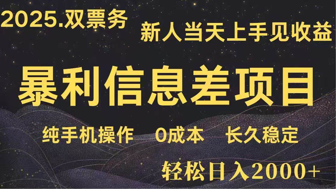 （14241期）日入2000+ 高利润信息差项目 副业翻身 新人当天收益 小白长期饭票-百盟网