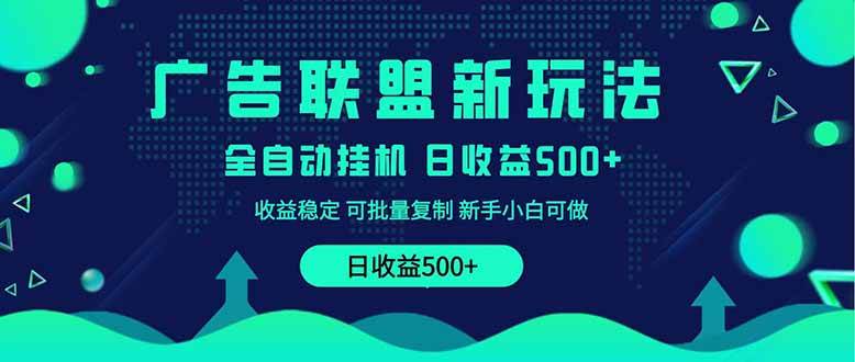 图片[1]-（14168期）2025全新广告联盟玩法 单机500+课程实操分享 小白可无脑操作-百盟网