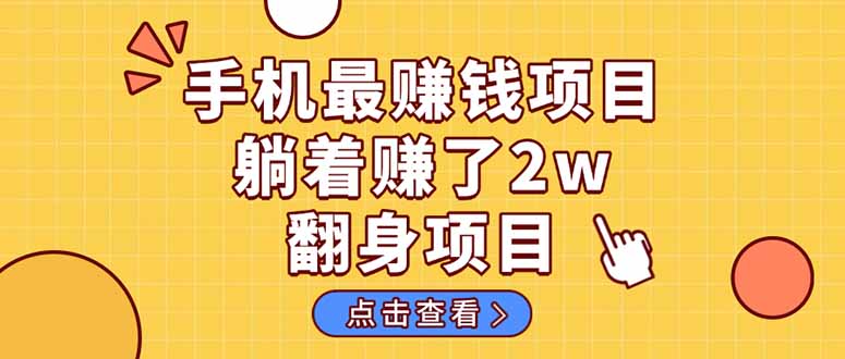 （14539期）暴利项目，手机一键代发视频被动收入1000+，零成本做老板长期管道收益！-百盟网