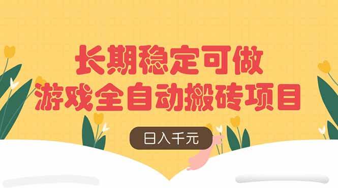 图片[1]-（14278期）游戏全自动搬砖项目，日入千元，长期稳定可做-百盟网