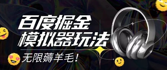 2025最新百度掘金模拟器挂机玩法，单机一天打15.无任何成本即可无限薅羊毛打金，矩阵操作月入过1W【揭秘】-百盟网