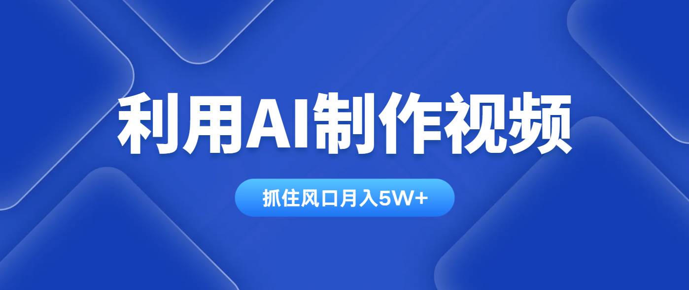 （14333期）利用AI制作视频，学会一种方法全平台通用月入5W＋-百盟网
