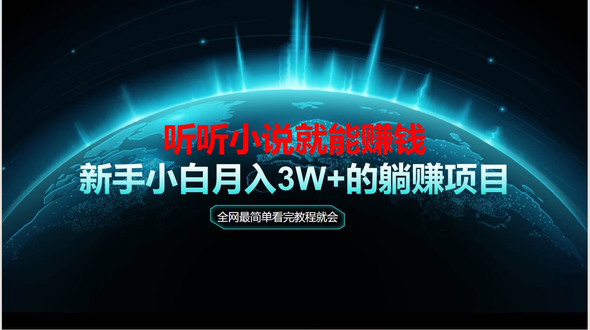 （14965期）动动手指听小说也能赚钱，教程看完就会，当天做秒见收益，新手小白认真…-百盟网
