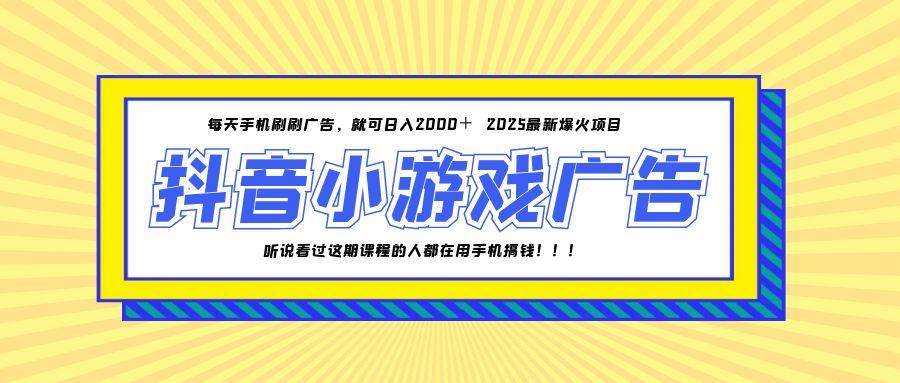 （14913期）25年爆火的抖音小游戏项目，一部手机日入2000+-百盟网