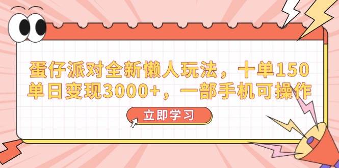 （14085期）蛋仔派对全新懒人玩法，十单150，单日变现3000+，一部手机可操作-百盟网