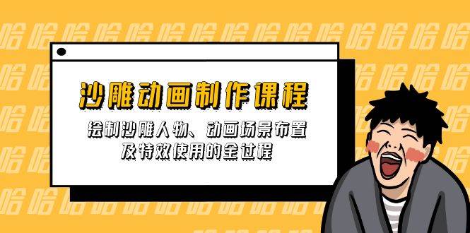 （14143期）沙雕动画制作课程：绘制沙雕人物、动画场景布置及特效使用的全过程-百盟网
