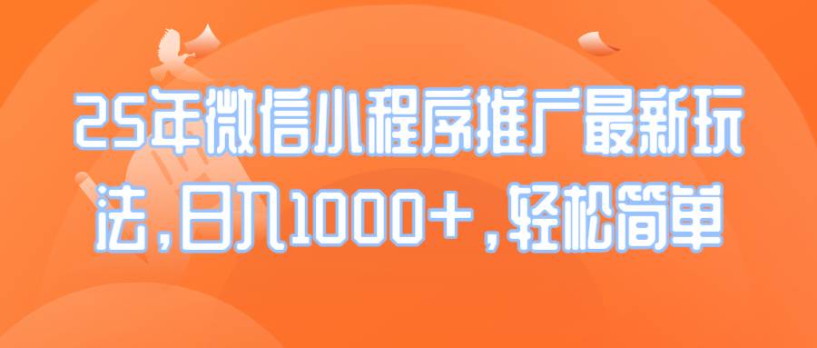 （14032期）25年微信小程序推广最新玩法，日入1000+，轻松简单-百盟网
