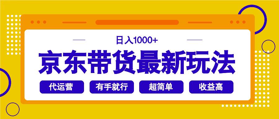 （14367期）京东带货最新玩法，日入1000+，操作超简单，有手就行-百盟网