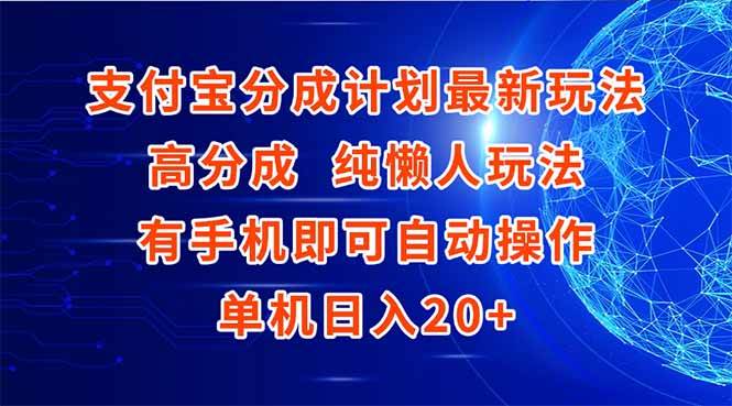 （15108期）支付宝分成计划最新玩法，高成分 纯懒人玩法，有手机即可操作 单机日入20+-百盟网